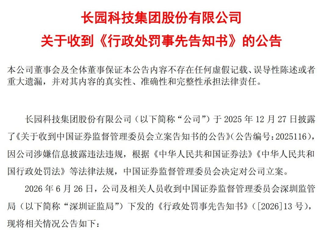 ST长园信披违规领罚单:拟合计被罚420万元,原董事长占用资金近11亿元